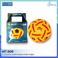 ราคา ตะกร้อหญิง ตะกร้อมาราธอน ลูกตะกร้อ Marathon ตะกร้อผิวยางมหัศจรรย์รุ่นแข่งขัน หญิง MT-909 ของแท้100% (19377826309)