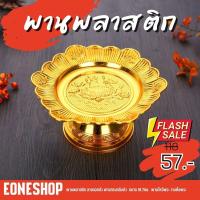 ราคา พานพลาสติก ลายดอกบัว พานทรงกลีบบัว ขนาด 18.7ซม. พานไหว้พระ วางหิ้งพระ (14998203344)