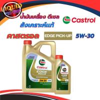 ราคา แท้100% น้ำมันเครื่องดีเซล คาสตรอล Castrol EDGE PICK-UP SAE5W-30 สังเคราะห์แท้100% ( 1 / 6 / 7 ลิตร) (14014125840)