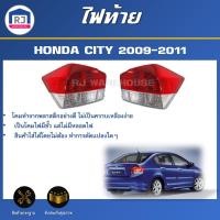 ราคา RJ ไฟท้าย ฮอนด้า ซิตี้ ปี 2009-2011 [ได้รับสินค้า 1 ชิ้น ไม่รวมขั้วไฟ ไม่มีหลอดไฟ] สินค้าตรงรุ่นรถ ไฟท้าย HONDA CITY (28513827608)