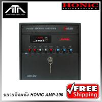 ราคา เครื่องขยายเสียงเอนกประสงค์ แอมป์ติดผนัง HONIC AMP-300 ขยายห้องเรียน แอมป์ประกาศเสียง (11322440078)