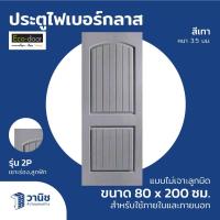 ราคา ECO-DOOR ประตูภายนอก FIBER 80x200 ซม. รุ่น ECO-DOOR 2P