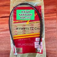 ราคา สายไมล์KAWASAKI>>KSR110 (20027943098)