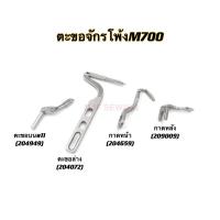 ราคา ตะขอจักรโพ้งมาM700/L32 การ์ดตะขอจักรโพ้ง จักรโพ้งอุตสาหกรรม (20907810672)