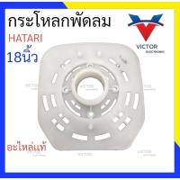 ราคา HATARI เเท้ กระโหลกพัดลม 18 นิ้ว เหลี่ยม อะไหล่พัดลม Hatari ฮาตาริ (22730328041)
