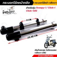ราคา กระบอกโช๊คหน้ากลึง กระบอกโช๊คหน้าดำกลึงเงา SCOOPY-I CLICK-I CLICK-125I งานตรงรุ่น ไม่ต้องแปลง กระบอกโช๊คหน้า กระบอกโช (14798540720)