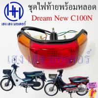 ราคา ไฟท้าย Dream New C100N พร้อมหลอด ชุดไฟท้าย ไฟเลี้ยว Honda DreamNew DreamC100N ไฟท้ายดรีม ไฟท้ายพร้อมหลอด ร้าน เฮง เฮง (25752582238)