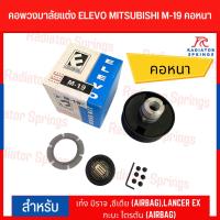 ราคา คอพวงมาลัยแต่ง ELEVO MITSUBISHI รุ่น เก๋ง มิราจ, ซีเดีย (AIRBAG) ,LANCER EX กะบะ ไตรตัน (AIRBAG) (M-19) (20788555345)