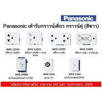 ราคา (ส่งด่วน) Panasonic เต้ารับ ปลั๊ก กราวน์เดี่ยว กราวน์คู่ ทีวี โทรศัพท์ CAT6E (WEG 1181 1191 15829 15929 24886 2501 2164) (43509585092)