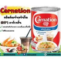 ราคา นมข้นจืดไข่เจียวคาร์เนชั่น 405กรัมสำหรับทำอาหารและทำขนมเบเกอรี่ (7224128452)