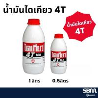 ราคา น้ำมันไดเกียว 4T ขนาด 0.5/ 1 ลิตร เครื่องยนต์เบนซิน4จังหวะ (51001213683)