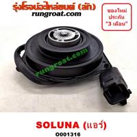 ราคา O001316 มอเตอร์พัดลม TOYOTA (โตโยต้า) / SOLUNA (โซลูน่า 97/99) แอร์ (6279344199)