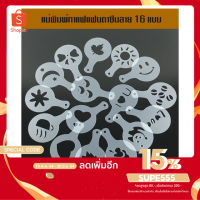 ราคา แผ่นพิมพ์โรยผง16 ชิ้น/เซ็ต แม่พิมพ์พลาสติก แผ่นแต่งหน้าลาเต้ แผ่นโรยผงโกโก้ อุปกรณ์เสริมสำหรับชงกาแฟ (4409248162)