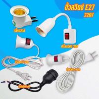 ราคา AT Light ขั้ว E27 ขั้วมีสวิตซ์เปิด-ปิด พร้อมสายไฟมีปลั๊กเสียบยาวประมาณ ขั้วหลอดไฟกันน้ำสีดำE27 (42509446780)