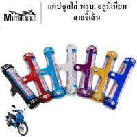 ราคา พรบ ที่เก็บพรบ แคปซูลพรบ หลอดพรบ แคปซูล ป้ายภาษี ใส่ป้ายภาษี/ป้ายวงกลม สำหรับมอเตอร์ไซค์ทุกรุ่นอลูมิเนียม (22236575712)