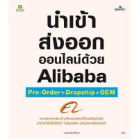 ราคา [สินค้าพร้อมส่ง] หนังสือ นำเข้า ส่งออกออนไลน์ด้วยAlibaba Pre-orde (23274880331)