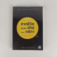 ราคา หากชีวิตเป็นดั่งเกม นี่ไงล่ะกติกา / Cherie Carter-Scott / หนังสือมือสอง By A-Z Store , atozstore (12775678872)