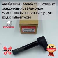 ราคา คอยล์จุดระเบิด HONDA ACCORD G7 V6 3.0 / J30A - TPCH-153 - 30520-RCA-A01 / 30520-RCA-A02 / 30520-P8E-A01 / 30520-P8E-S01 (22287216510)