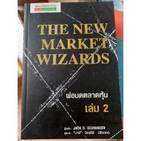 ราคา พ่อมดตลาดหุ้น เล่ม2 THE NEW MARKET WIZARDS/หนังสือมือสองสภาพดี สะสม หายาก (14112305985)
