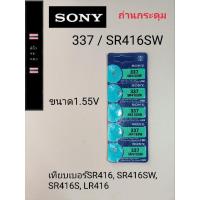 ราคา ถ่านกระดุม ถ่านนาฬิกา ถ่านเม็ดเล็ก337   SR416SW (14999858561)