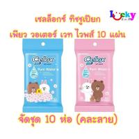 ราคา (จัดชุด 10 ห่อ) เซลล็อกซ์ ทิชชูเปียก เพียว วอเตอร์ เวท ไวพส์ 10 แผ่น คละลาย (26060890049)