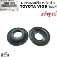 ราคา ยางรองสปริงหลัง-ล่าง TOYOTA VIOS วีออส แท้ศูนย์ **รหัส48258-0D040 จำนวน 2ชิ้น (27203760182)
