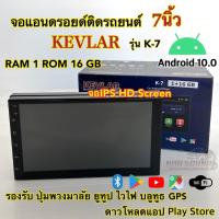 ราคา จอแอนดรอย 7นิ้ว เครื่องเล่น2Din KEVLAR เคฟล่าห์ รุ่นK-7 Ram1 Rom16 ระบบแอนดรอยด์10.0 จอIPS HD Screen รองรับWifi บลูทูธ (27702875470)