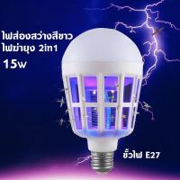ราคา หลอดไฟ LED 15w ดักยุงและแมลง โดยการช๊อต (เดย์ไลท์) Mosquito Killer Lamp E27 ไฟ2โหมด ไฟล่อแมลง ไล่ยุง ดักยุง (23661017402)
