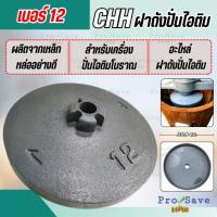 ราคา ถูกสุด ฝาถังปั่นไอติมเหล็กหล่อ เบอร์ 12 ไอศกรีม เครื่องปั่น ฝาถังปั่นไอติม ฝาครอบถังปั่นไอติม ฝาถัง (20094877221)