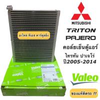 ราคา คอยล์เย็น มิตซูบิชิ ไทรทัน ปาเจโร่ ปี2006-14 (ตู้แอร์ Valeo 815096 กล่องเขียว) ไททัน Mitsubishi Triton Pajero วาริโอ้ (7646053393)