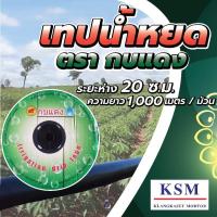 ราคา เทปน้ำหยดระยะห่าง 20 ซม.ตรากบแดง *เนื้อเทปหนาพิเศษ* (8516409478)