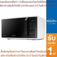 ราคา SAMSUNG ไมโครเวฟระบบอุ่น รุ่น MS23K3513AW/ST 23 ลิตร (24113608842)