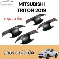 ราคา เบ้ารองมือประตูรถยนต์ กันรอยประตูรถ MITSUBISHI TRITON 2019 (เบ้ารองมือจับมิตซูบิชิ ถ้วยรองมือจับมิตซูบิชิ) (28984422182)