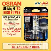 ราคา [รุ่นใหม่] Osram HS1 LED แสงสีขาว 6000K รุ่น LEDriving HL ระบบไฟ AC/DC ใส่ได้ทันที Grand Filano / Finn / MSX / Forza (20885822813)