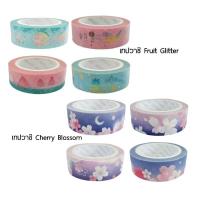 ราคา Masking Tape เทปวาชิ กริตเตอร์ลายผลไม้, เทปวาชิ Cheery Blossom ขนาด 15 มม. (25351959202)