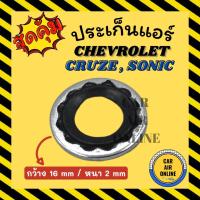 ราคา ประเก็นแอร์ CHEVROLET CRUZE SONIC เชฟโรเลต ครูซ โซนิค ประเก็นขอบเหล็ก โอริง วาล์วแอร์ ลูกยางโอริง ขอบเหล็ก แอร์รถยนต์ (20969583601)