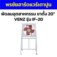 ราคา พัดลมอุตสาหกรรม ขาตั้ง 20 นิ้ว VENZ รุ่น IF-20 (18383000285)