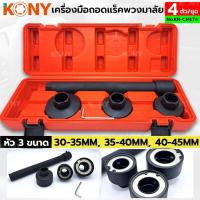 ราคา KONY ชุดถอดแร็คพวงมาลัย 4 ตัวชุด ชุดถอดแร็คพวงมาลัย No.KN-CM174 (42108038359)