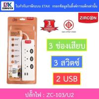 ราคา ZIRCON Power Bar ปลั๊กไฟ 3 ช่องเสียบ 3 สวิตซ์ 2 USB สายยาว 3 เมตร รุ่น ZC-103/2U (14590133880)