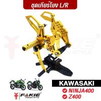 ราคา FAKIE ชุดเกียร์โยง (V.2) L/R รุ่น KAWASAKI NINJA400 Z400 วัสดุอลูมิเนียม ทำสีอโนไดซ์ เข้าเกียร์ง่าย (2649232770)