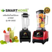 ราคา SMARTHOME เครื่องปั่นน้ำผลไม้แบบพาณิชย์ รุ่น BD-2022 สีแดง เครื่องปั่น น้ำผลไม้ แบบ พาณิชย์ เครื่องปั่นน้ำผลไม้ (10156128209)