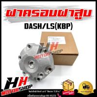 ราคา ฝาครอบฝาสูบ DASH/LS (KBP) รหัส 12200-KBP-900 ฝาครอบวาล์วสำหรับรุ่นแดช แอลเอส (47152096289)