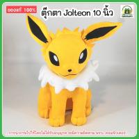 ราคา pokemon ตุ๊กตา อีวุย ร่างสายฟ้า (ขนาด 10 นิ้ว) ตุ๊กตา Jolteon Eevee ลิขสิทธิ์แท้ พร้อมส่ง (41000285677)