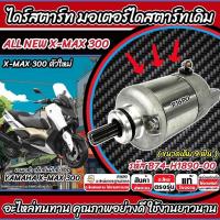 ราคา ไดสตาร์ท มอเตอร์สตาร์ท Yamaha XMax 300 ทุกรุ่น xmax มอเตอร์สตาร์ท ยามาฮ่า เอ็กซ์แม็กซ์ 300 ขนาดเดิม 9 ฟัน ตัวใหม่ P16 (24089714553)