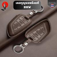 ราคา เคสกุญแจหนังแท้ BMW ใช้สำหรับ BMW X 1x3 X 4x5 X 6 Series 218 วัสดุ หนังแท้ ทนทาน ลดรอย ขีดข่วน ยึดหยุ่น (42621798741)