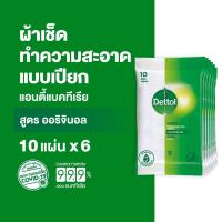 ราคา Dettol เดทตอล ทิชชู่เปียกเดทตอล ทิชชู่เปียก สูตรแอนตี้แบคทีเรีย 10 แผ่นX6 (4695973714)
