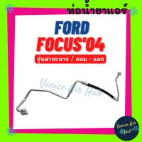 ราคา ท่อน้ำยาแอร์ FORD FOCUS 2004 รุ่นสายกลาง ฟอร์ด โฟกัส 04 คอม - แผง สายน้ำยาแอร์ ท่อแอร์ สายแอร์ ท่อน้ำยา แอร์รถยนต์ (21576549041)