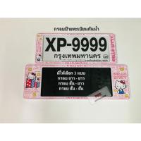 ราคา กรอบป้ายทะเบียน รถยนต์กันน้ำ ลาย การ์ตูน คิตตี้ สีชมพู XP (ลายใหม่) HELLO KITTY กรอบทะเบียนรถยนต์ จำนวน 1 คู่ (21457675703)
