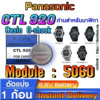 ราคา ถ่าน แบตสำหรับนาฬิกา Casio gshock Module NO.5060 แท้ ตรงรุ่น ล้าน% (Panasonic CTL920) (25080254968)