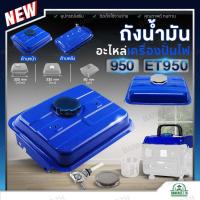 ราคา ถังน้ำมัน เครื่องปั่นไฟ รุ่น 950 ET950 สีน้ำเงิน อะไหล่เครื่องปั่นไฟ อย่างดี (25535223958)